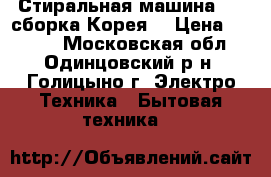 Стиральная машина LG (сборка Корея) › Цена ­ 2 000 - Московская обл., Одинцовский р-н, Голицыно г. Электро-Техника » Бытовая техника   